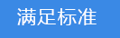 2018-03-20-1521543083436346.png 滿足標準.png
