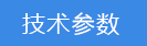 2018-03-21-1521629941888886.png 技術參數(shù).png