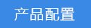 2023-02-03-1675390827644169.png 產(chǎn)品配置.png