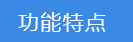 2023-02-03-1675395505958860.png 功能特點(diǎn).png