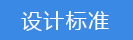 2024-11-15-1731640857151887.png 設(shè)計標(biāo)準(zhǔn).png