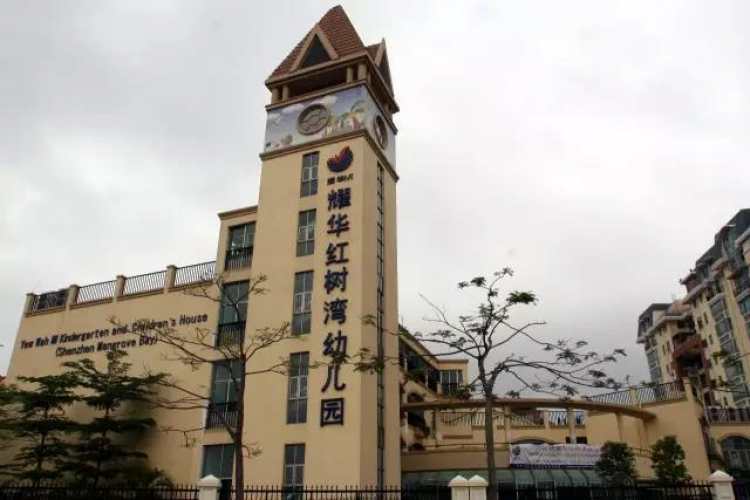 南山區(qū)耀華紅樹(shù)灣幼兒園
