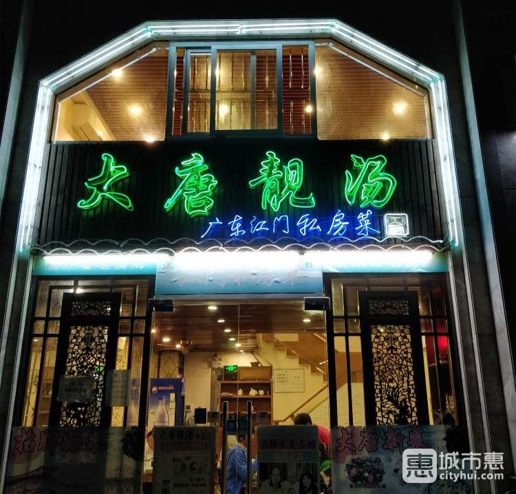 大唐靚湯私房菜