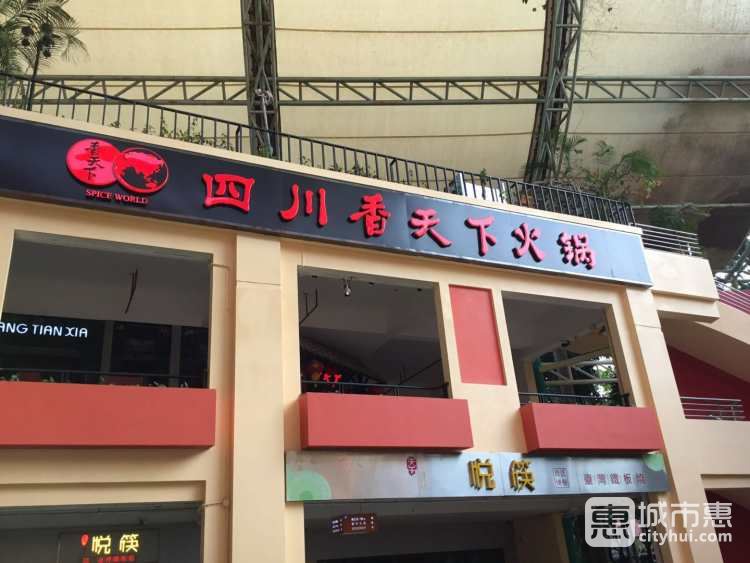 四川香天下火鍋