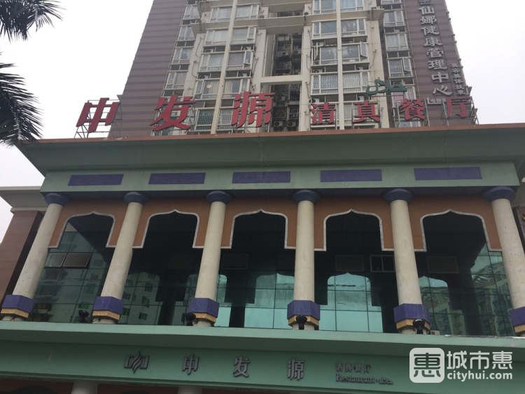中發(fā)源清真餐廳