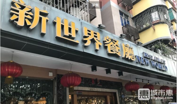 新世界茶餐廳