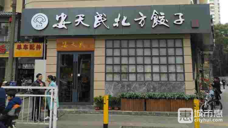 安天民北方餃子館