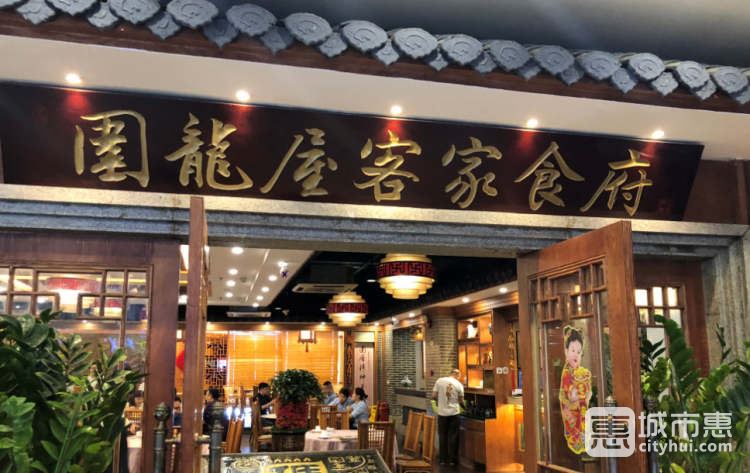 圍龍屋客家食府