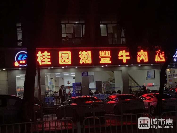 桂園潮豐潮州牛肉店