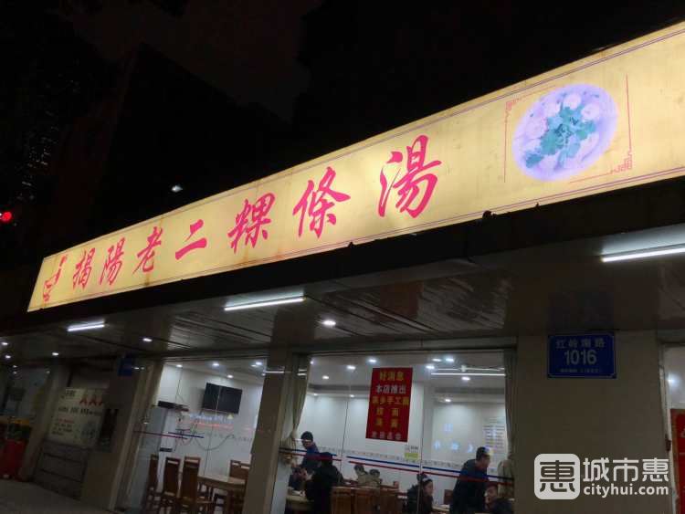 揭陽(yáng)老二粿條湯