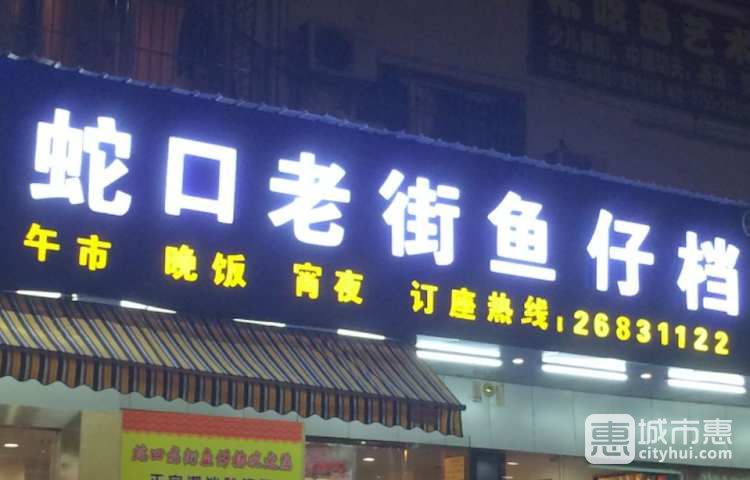 蛇口老街魚(yú)仔檔