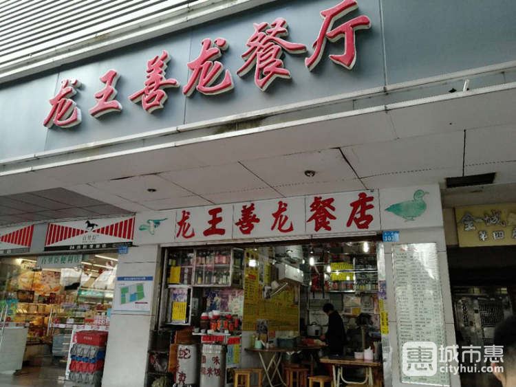 龍王善龍餐廳