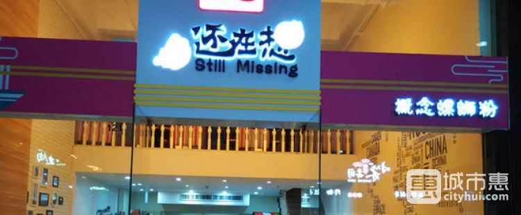 還在想概念螺螄粉