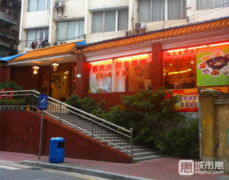 重慶小洞天酒樓