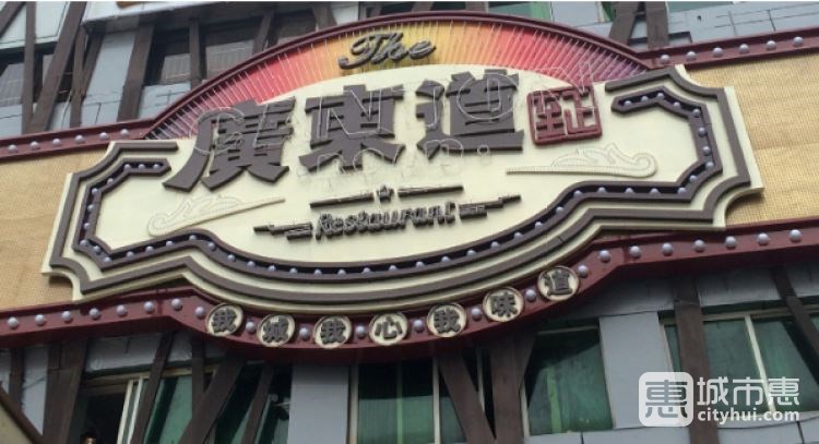 廣東道至正餐廳