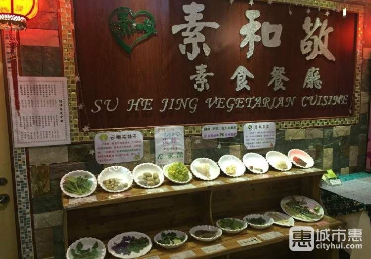 素和敬素食餐廳