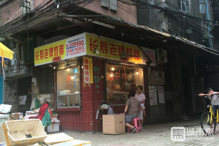 長壽老牌燒臘店