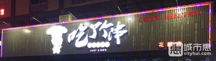 吃了個串(花都店)