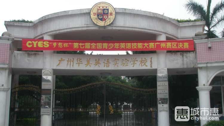 廣州華美中加國(guó)際高中