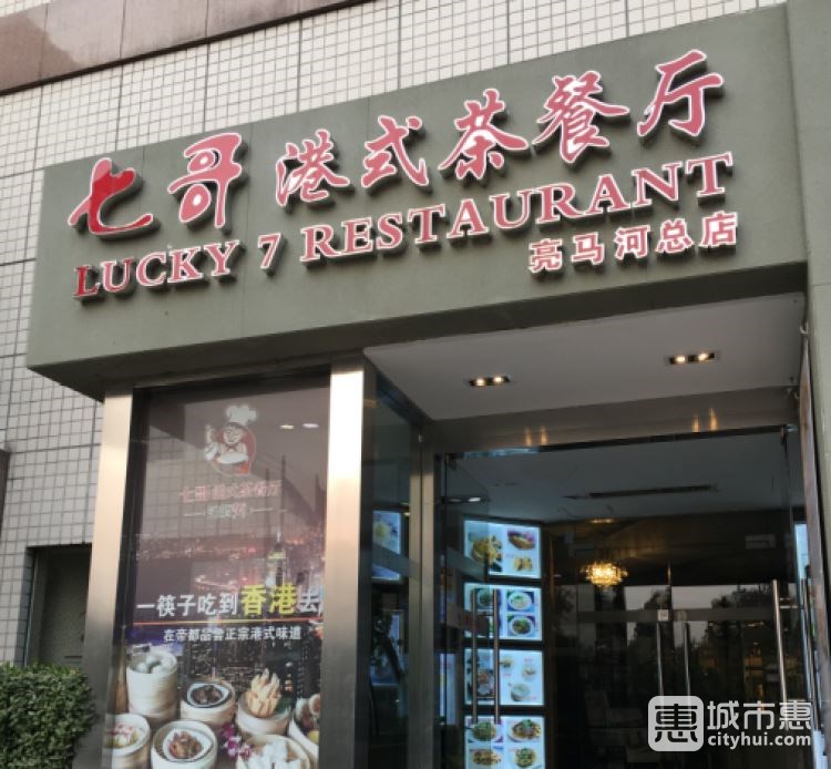 七哥港式茶餐廳