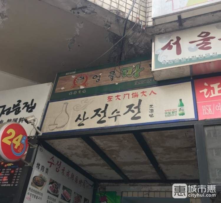 東大門(mén)餅大人韓式米酒家