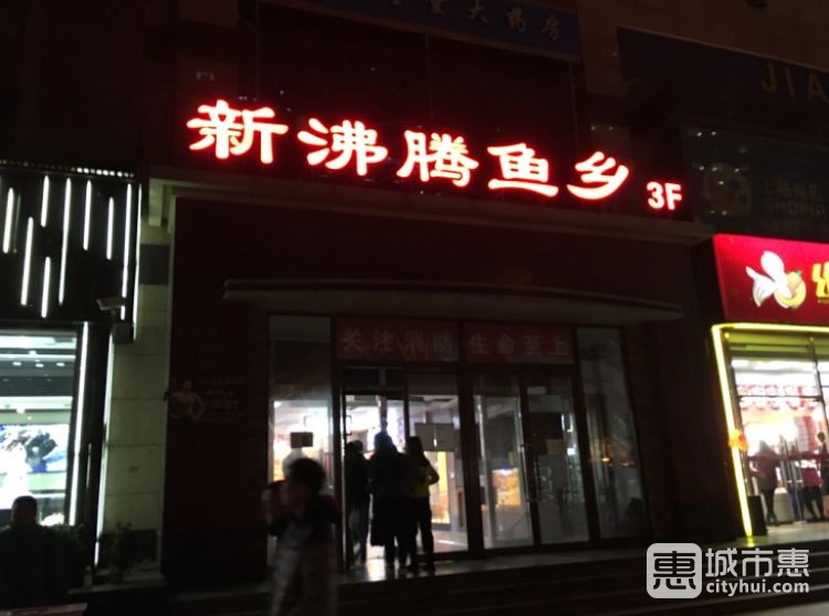 沸騰魚鄉(xiāng)|新沸騰魚鄉(xiāng)