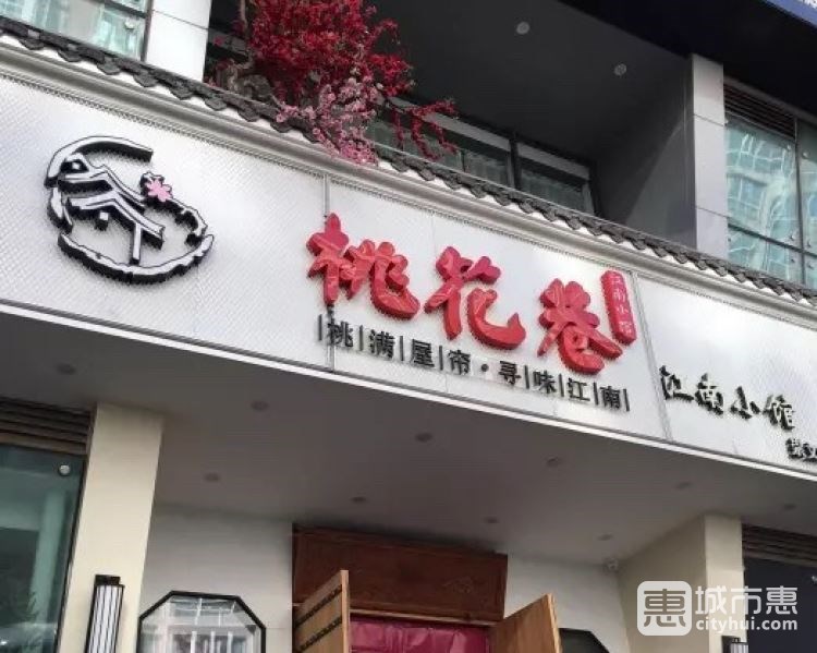 桃花巷江南小館