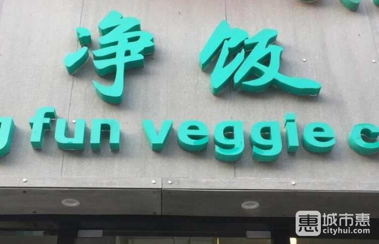 凈飯