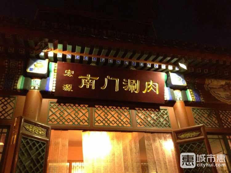 南門涮肉