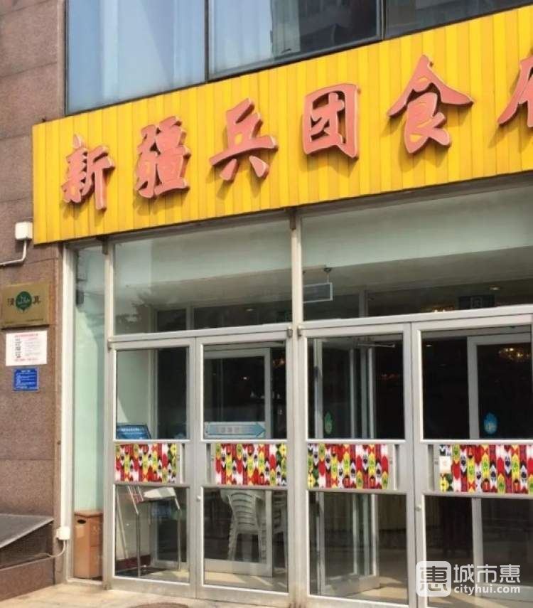 新疆兵團(tuán)食府