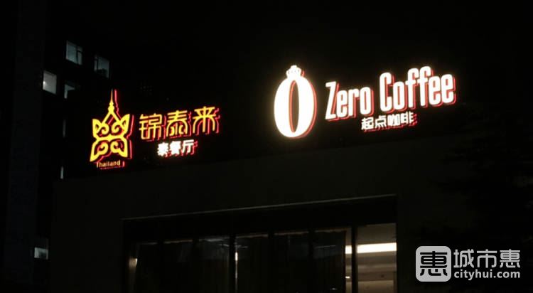 錦泰來泰餐廳&起點(diǎn)咖啡