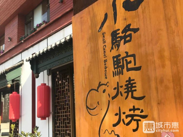 福苗小駱駝燒烤