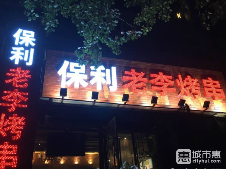 保利老李烤串