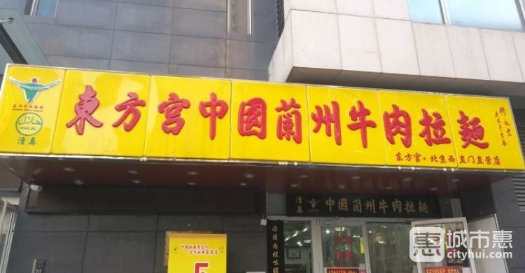 東方宮中國蘭州牛肉拉面