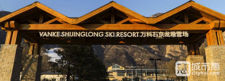 北京萬(wàn)科石京龍滑雪場(chǎng)
