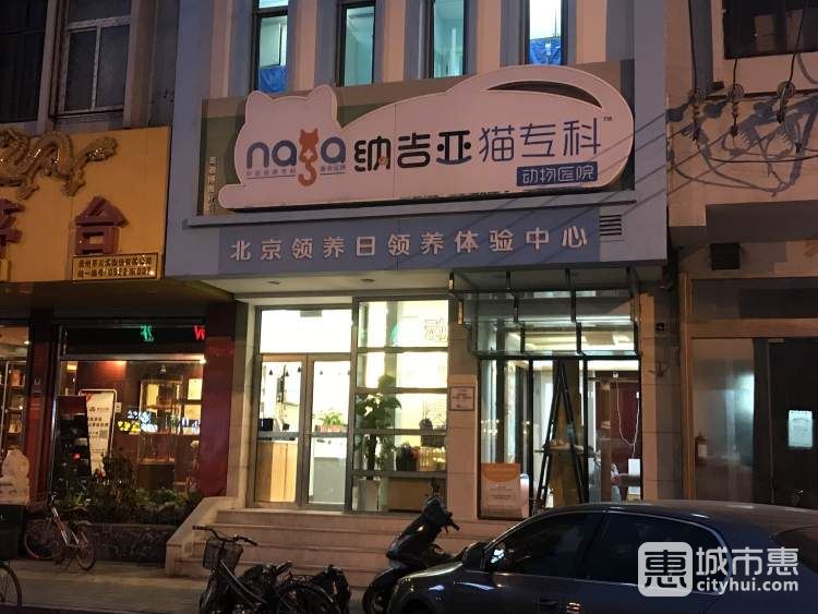 納吉亞動(dòng)物醫(yī)院