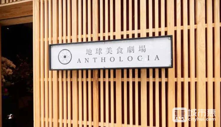 ANTHOLOGIA地球美食劇場
