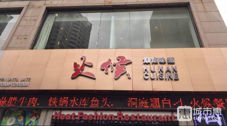 火候好味道時尚餐廳