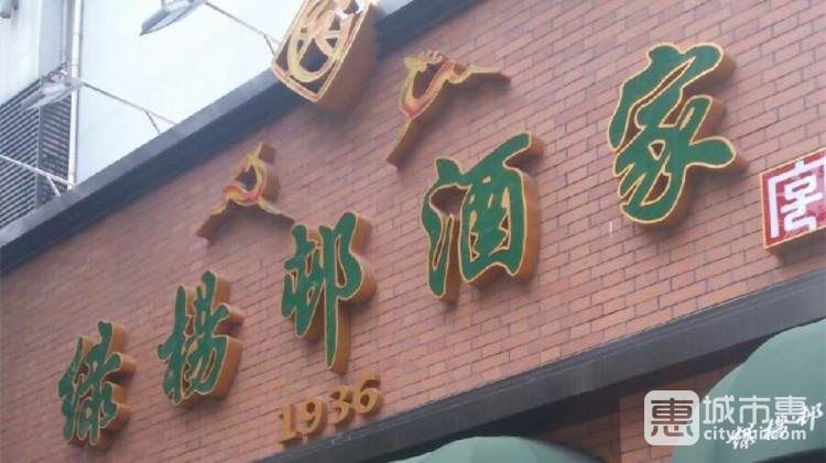 綠楊邨酒家(奉賢路店)