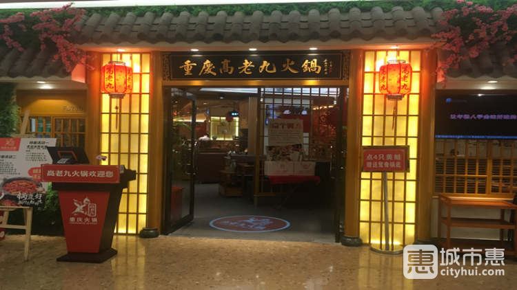 重慶高老九火鍋(徐家匯店)
