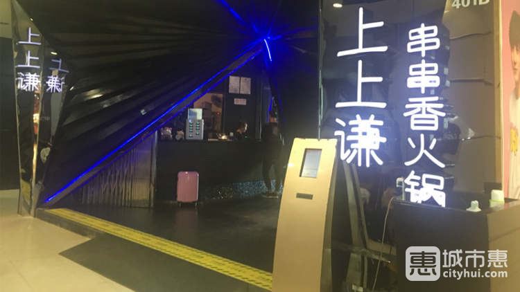 上上謙火鍋(新梅聯(lián)合廣場店)