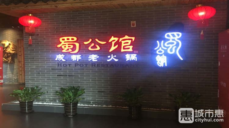 蜀公館成都老火鍋(大寧店)