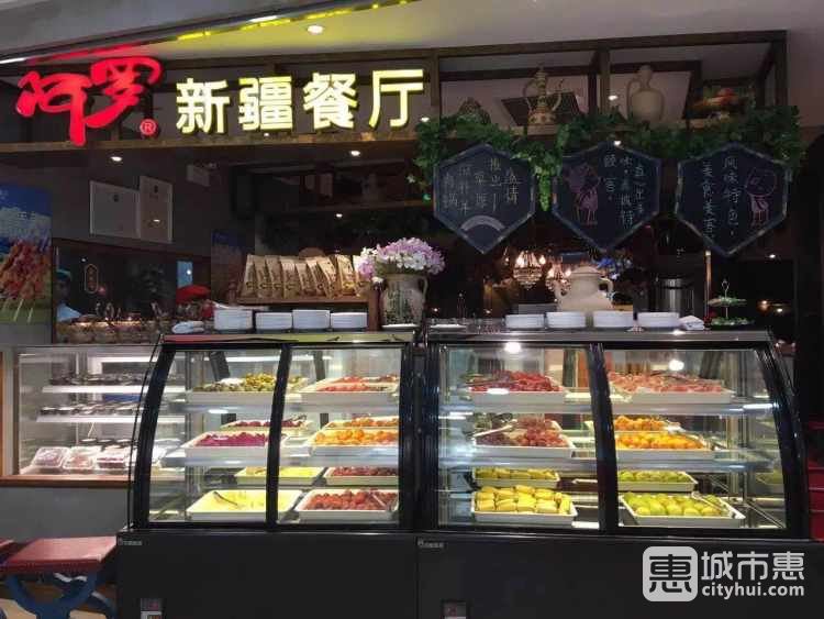 阿羅新疆餐廳(金玉蘭廣場店)