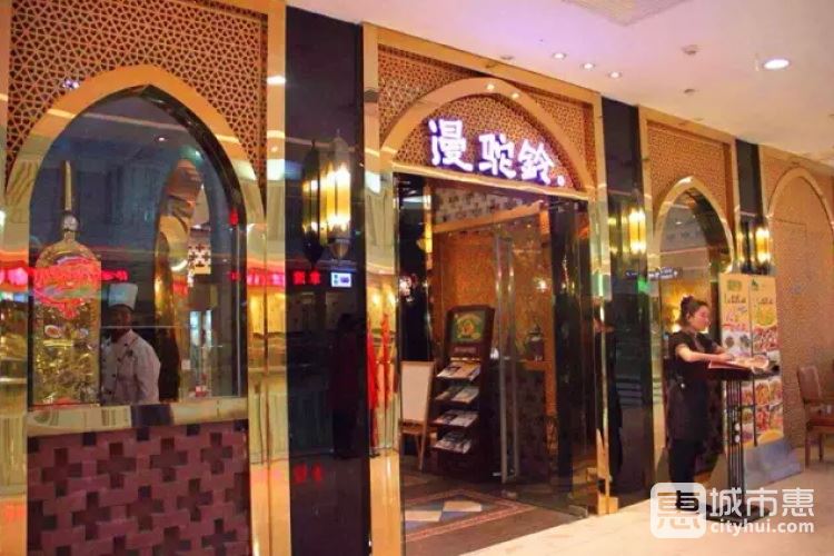 漫駝鈴西域餐廳(大華澳洲廣場店)