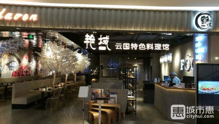 艷域云國(guó)料理館(新天地店)