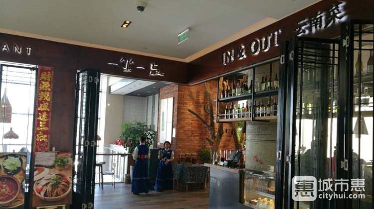 一坐一忘麗江主題餐廳