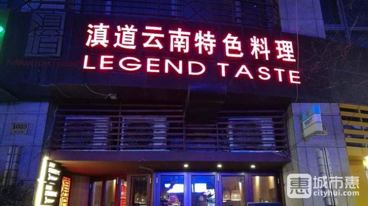 滇道云南特色料理