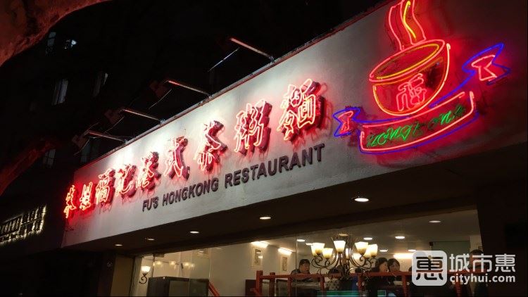 朱姐福記港式茶粥面