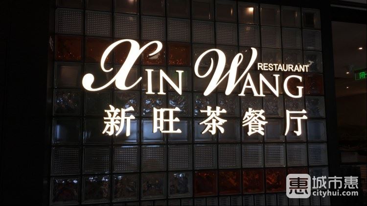 新旺茶餐廳(漢口路店)