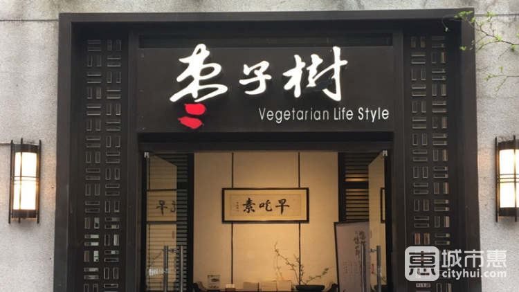 棗子樹(淮海中路店)